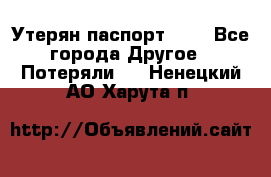 Утерян паспорт.  . - Все города Другое » Потеряли   . Ненецкий АО,Харута п.